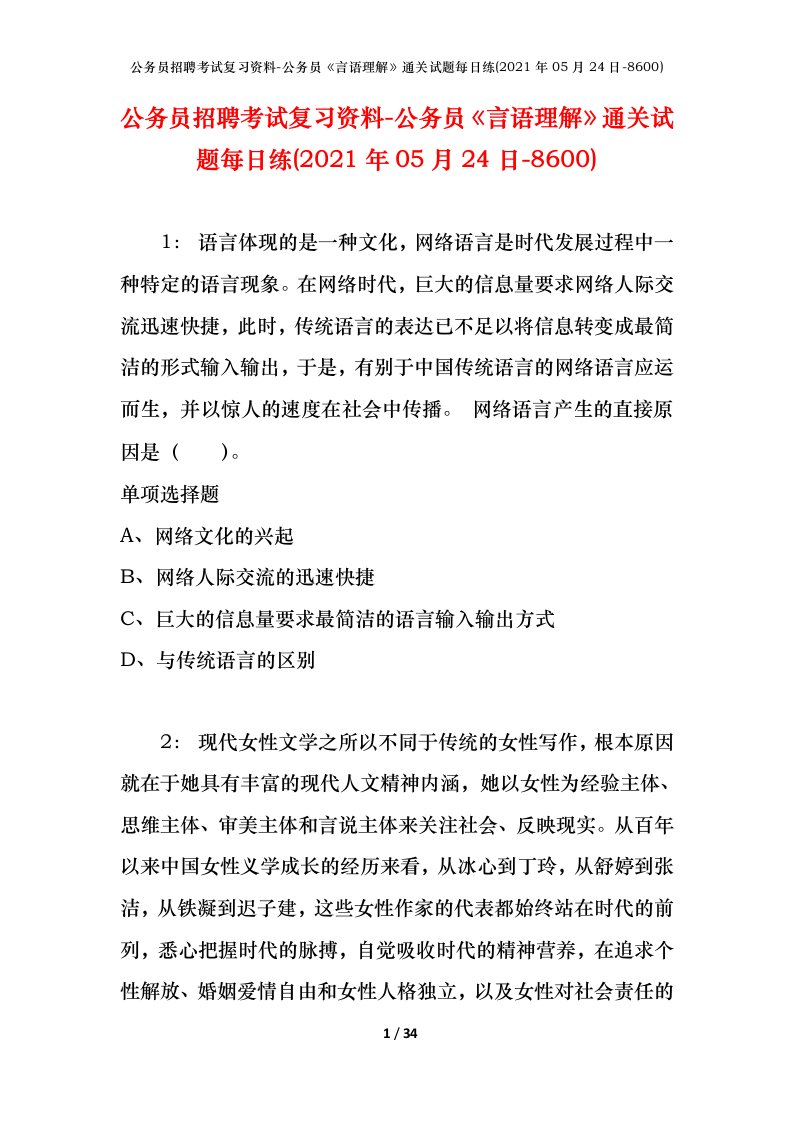 公务员招聘考试复习资料-公务员言语理解通关试题每日练2021年05月24日-8600