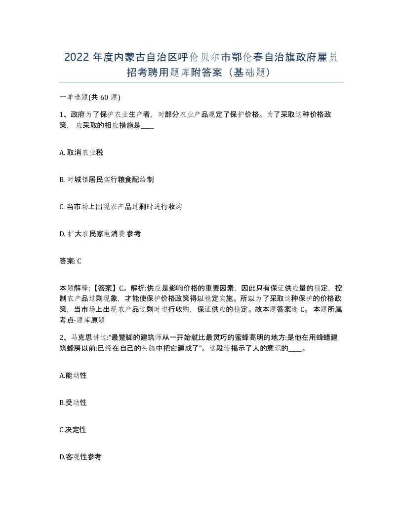 2022年度内蒙古自治区呼伦贝尔市鄂伦春自治旗政府雇员招考聘用题库附答案基础题