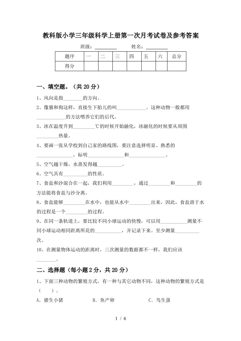 教科版小学三年级科学上册第一次月考试卷及参考答案