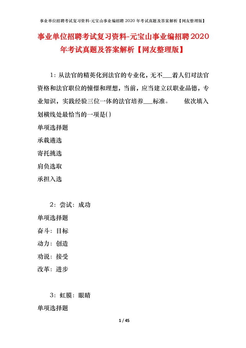 事业单位招聘考试复习资料-元宝山事业编招聘2020年考试真题及答案解析网友整理版