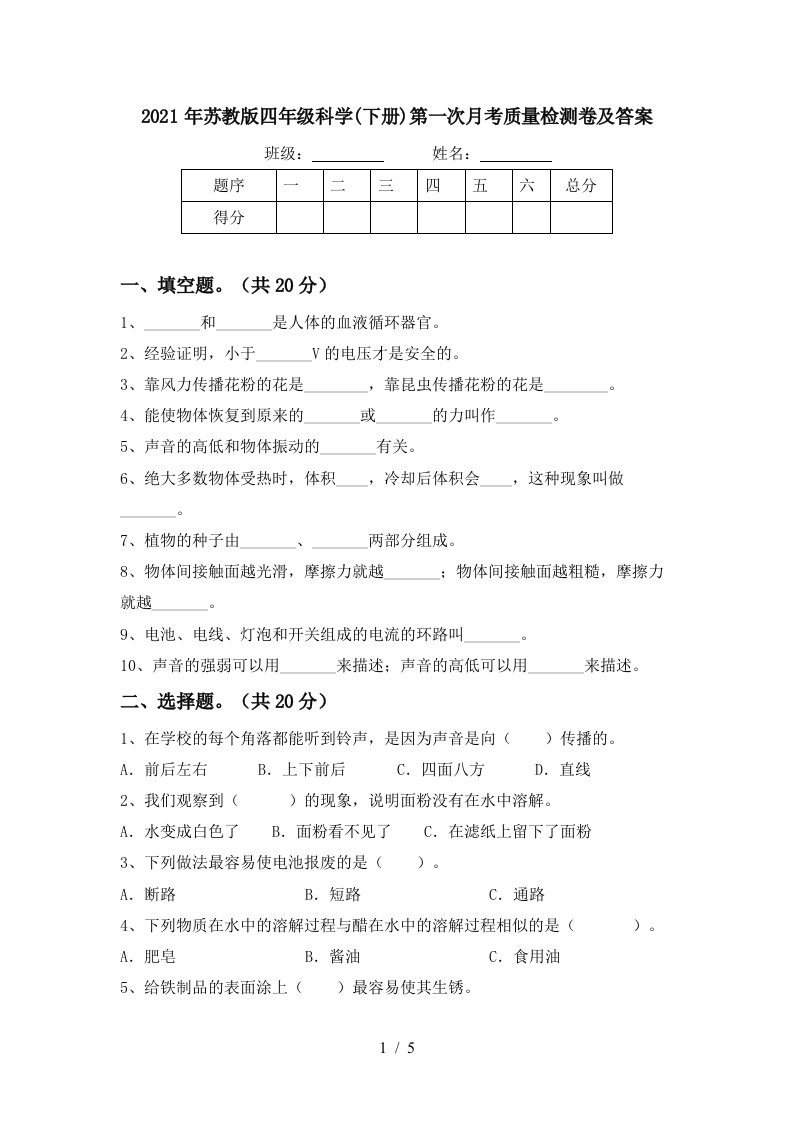 2021年苏教版四年级科学下册第一次月考质量检测卷及答案