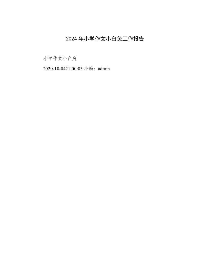 2024年小学作文小白兔工作报告