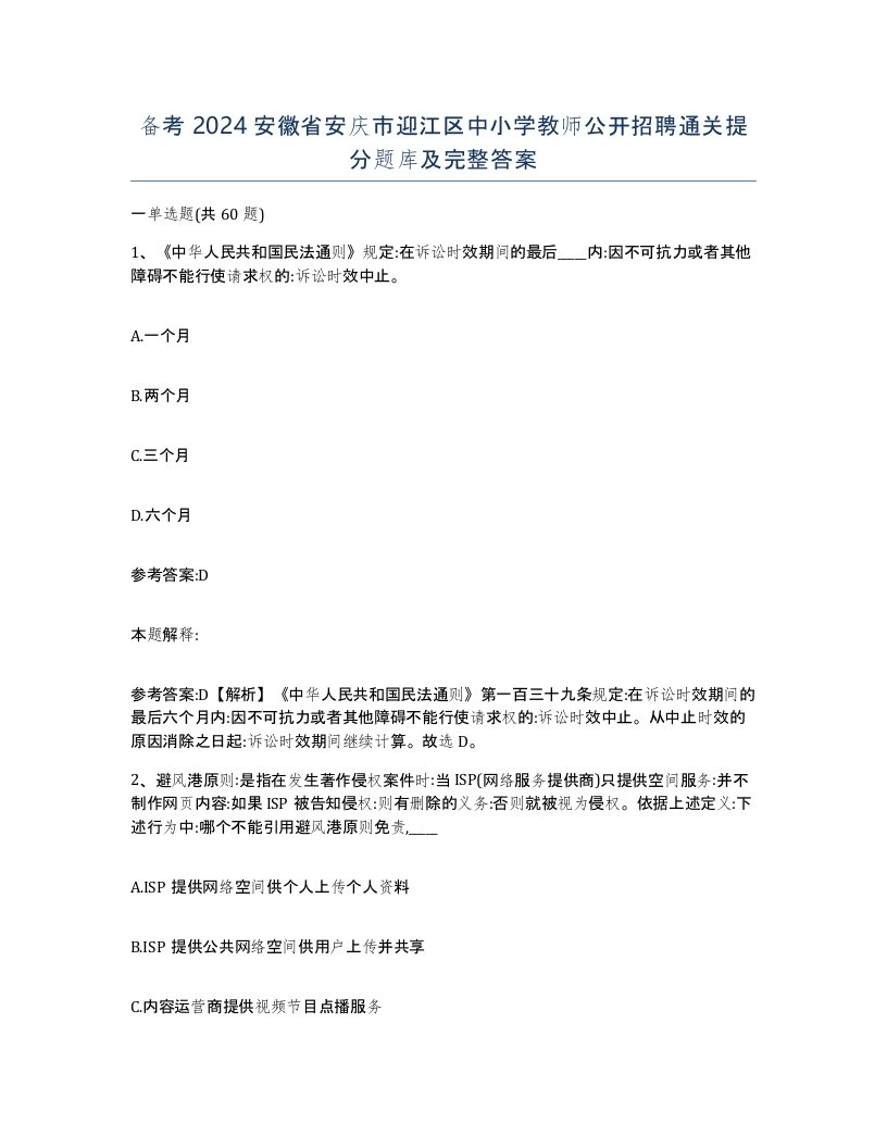 备考2024安徽省安庆市迎江区中小学教师公开招聘通关提分题库及完整答案