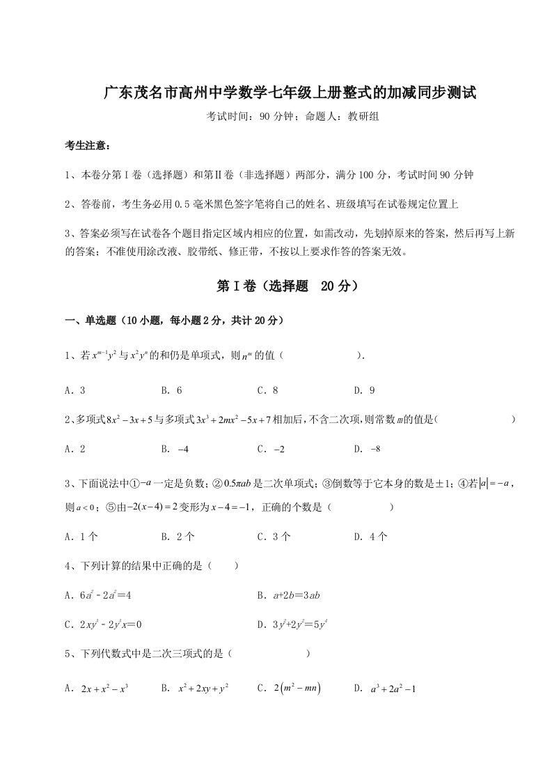 第二次月考滚动检测卷-广东茂名市高州中学数学七年级上册整式的加减同步测试试题（含详解）