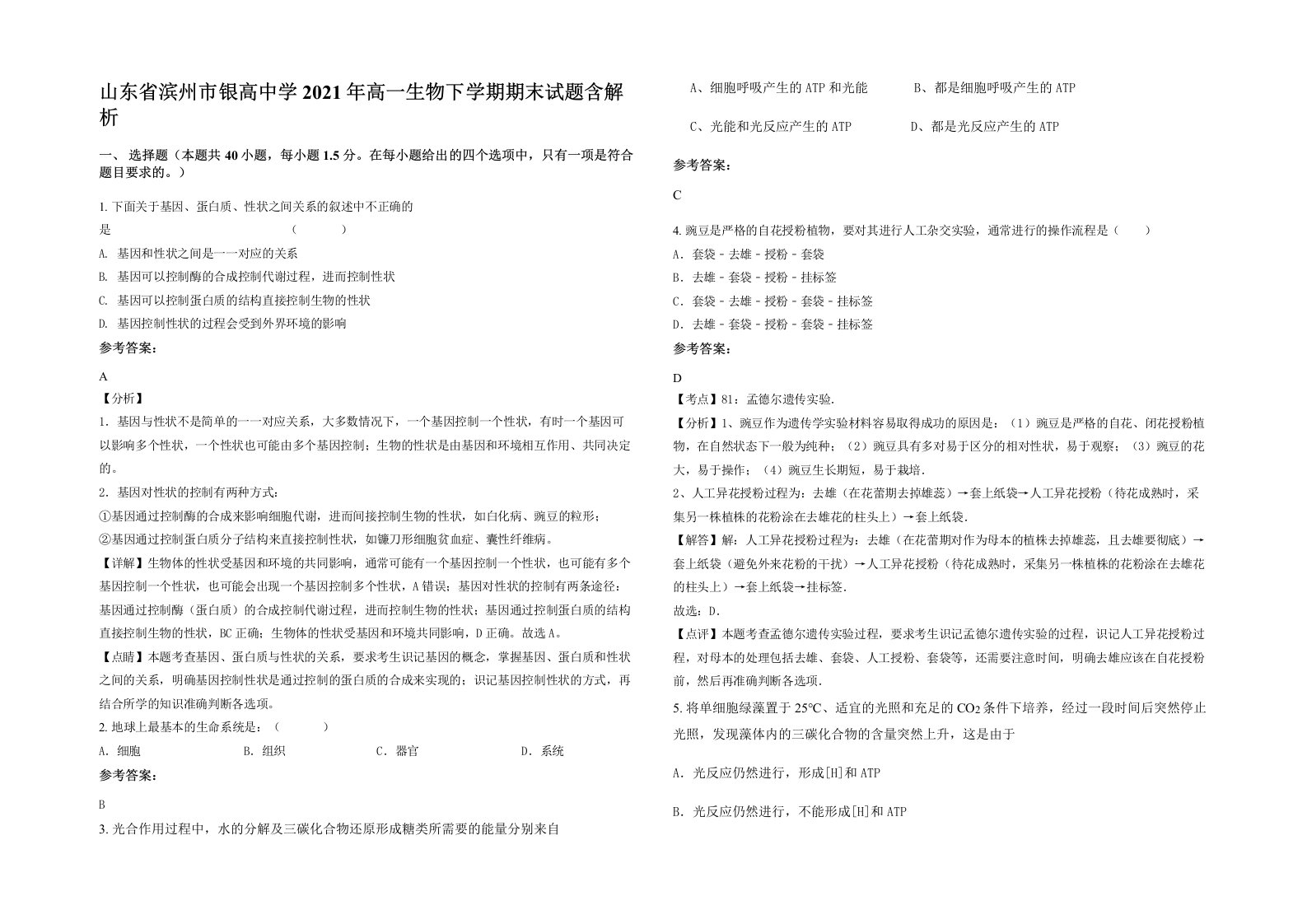 山东省滨州市银高中学2021年高一生物下学期期末试题含解析