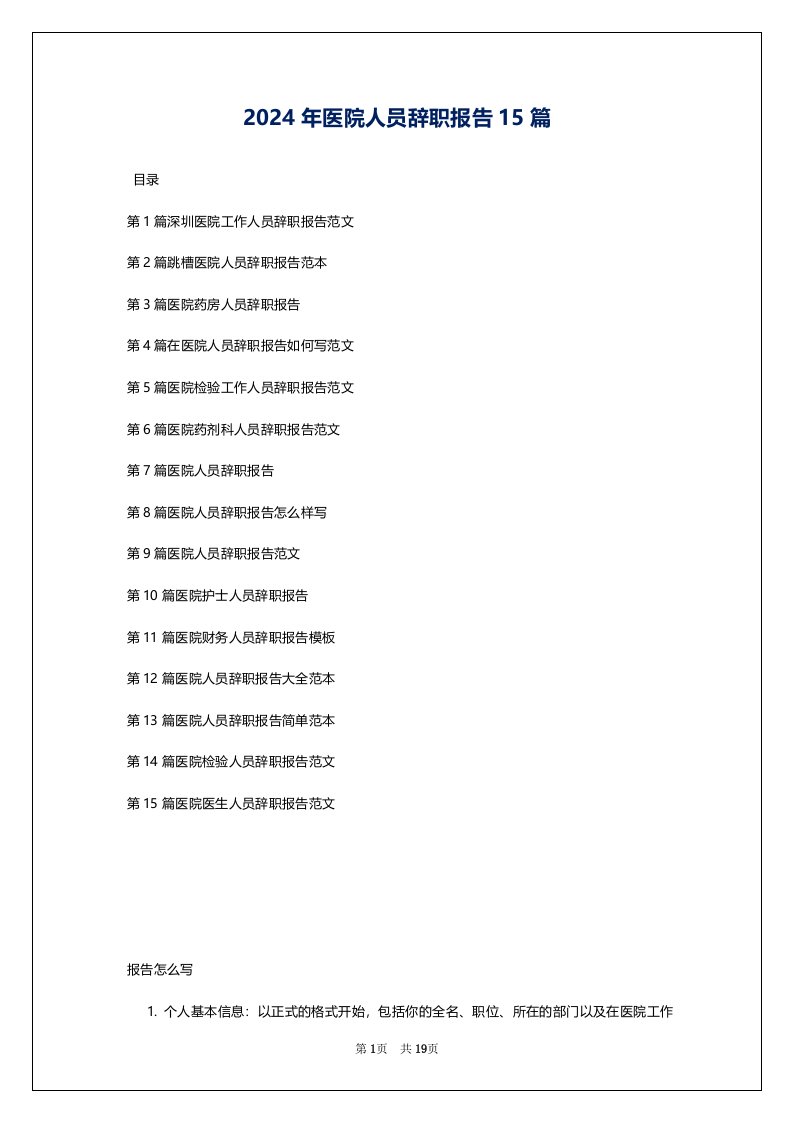 2024年医院人员辞职报告15篇