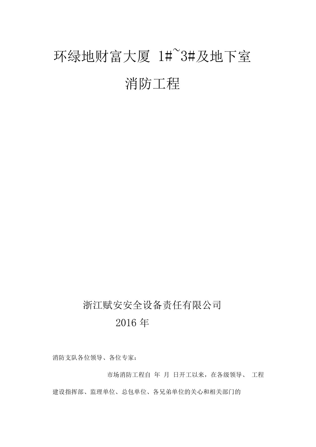 消防工程竣工验收汇报资料