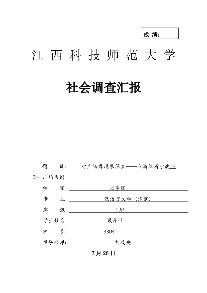 暑期活动社会调查研究报告