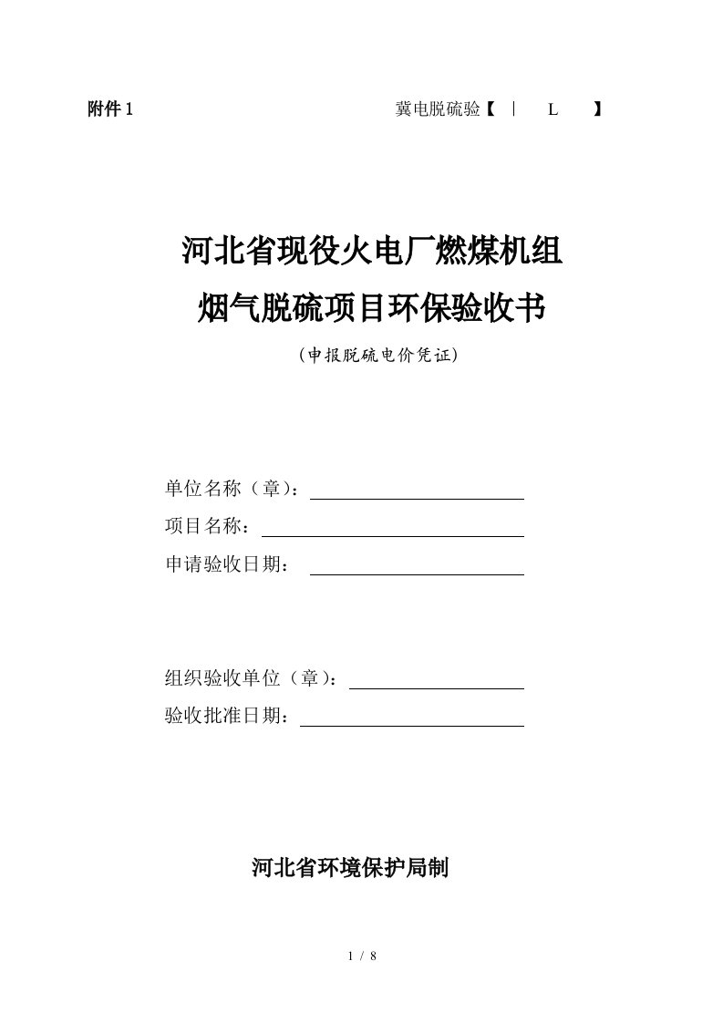 河北省现役火电厂燃煤机组烟气脱硫项目环保验收书