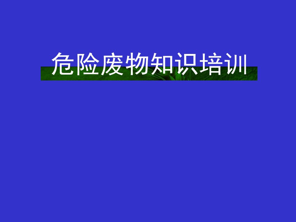 危险废物的相关知识与分类ppt课件