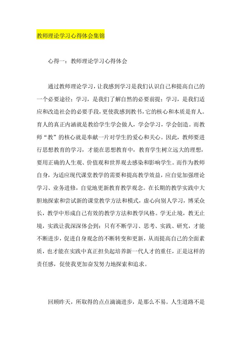 教师理论学习心得体会集锦