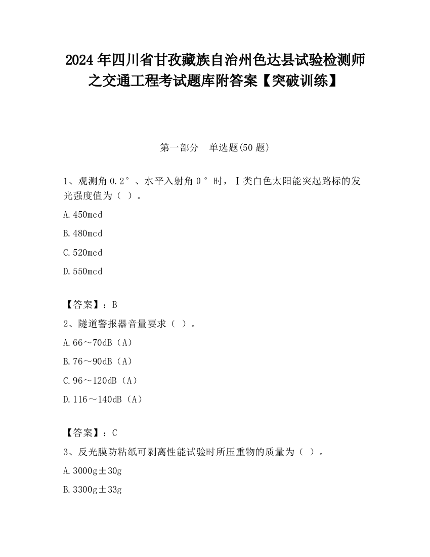 2024年四川省甘孜藏族自治州色达县试验检测师之交通工程考试题库附答案【突破训练】