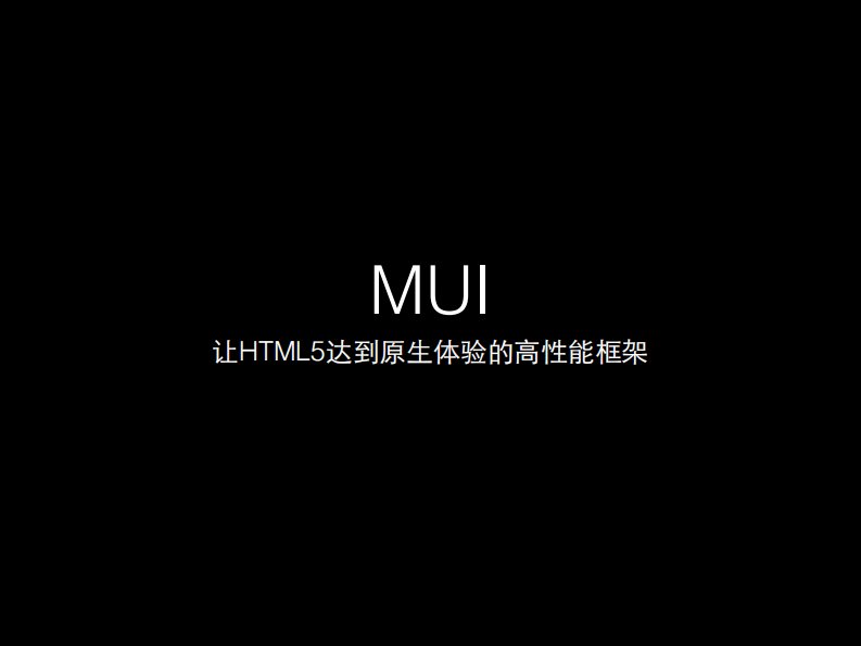 mui—让HTML5达到原生体验的高性能框架