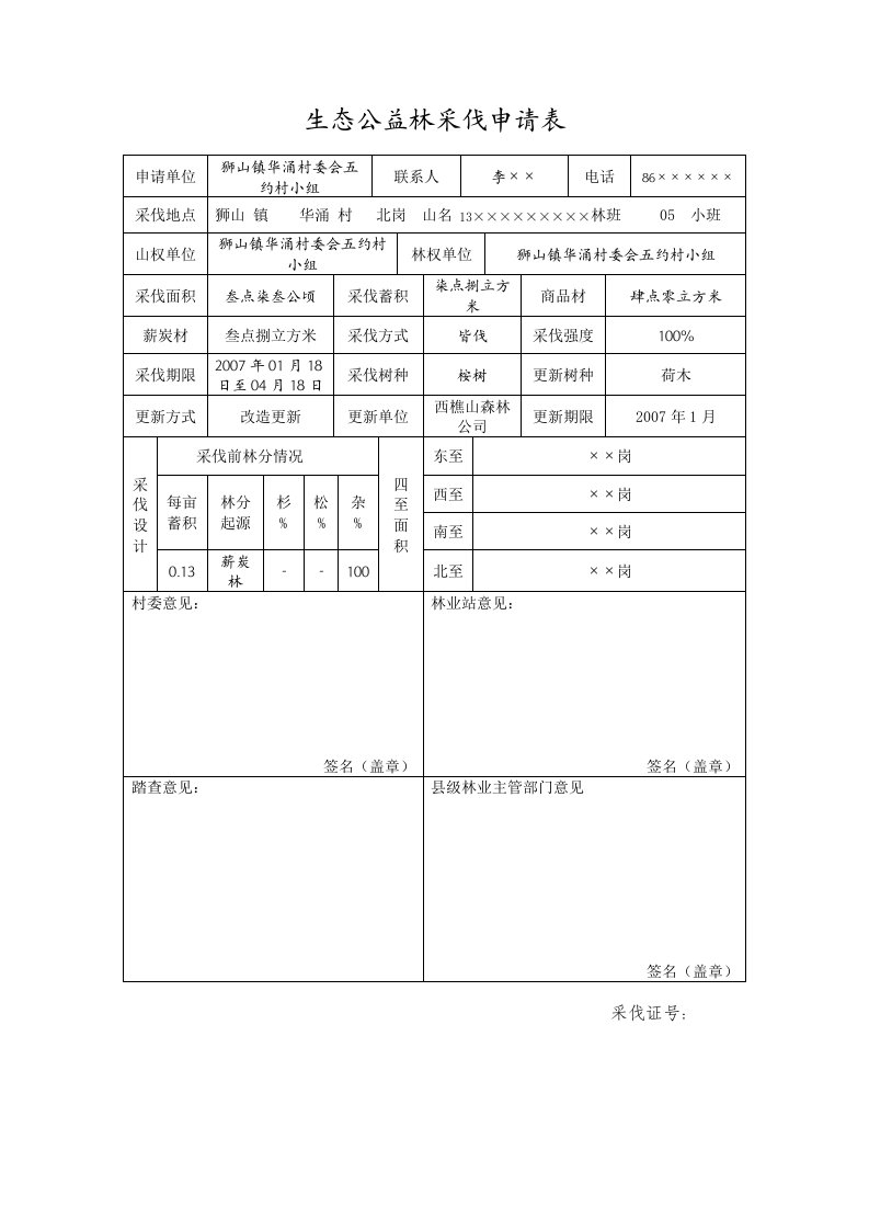 生态公益林采伐申请表