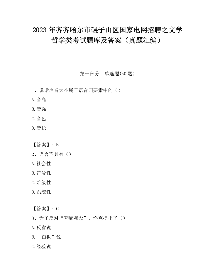 2023年齐齐哈尔市碾子山区国家电网招聘之文学哲学类考试题库及答案（真题汇编）