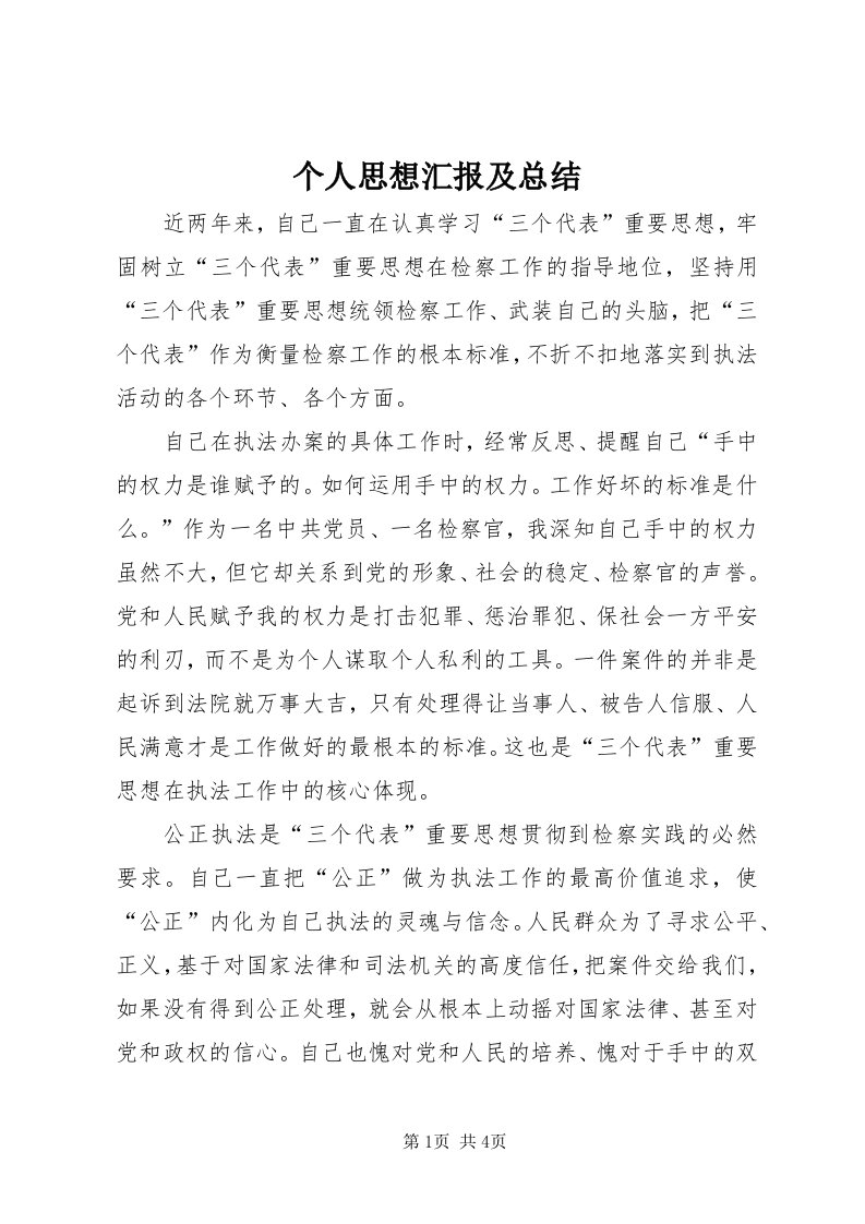 个人思想汇报及总结