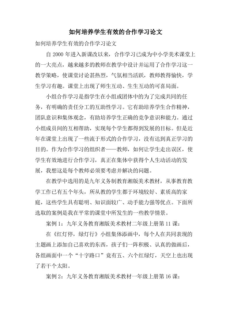 如何培养学生有效的合作学习论文