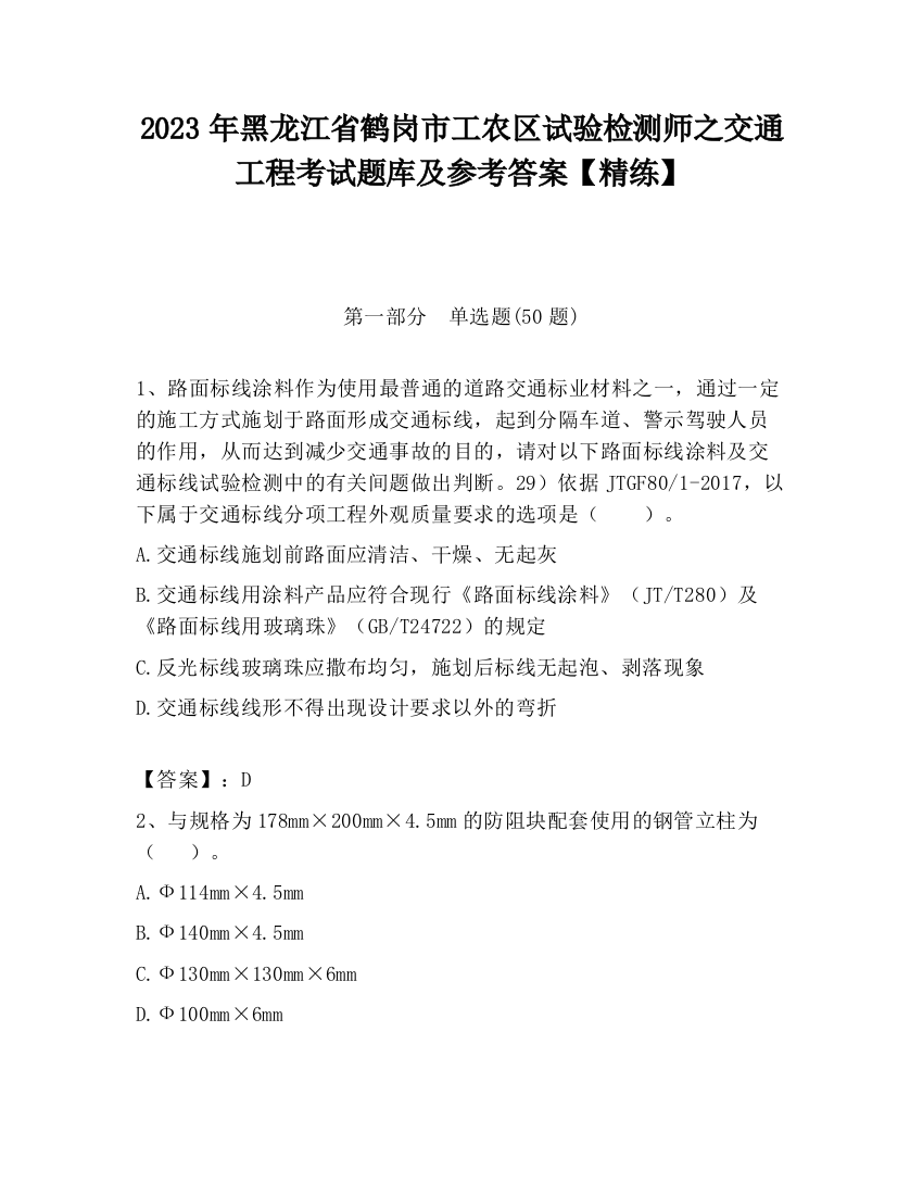 2023年黑龙江省鹤岗市工农区试验检测师之交通工程考试题库及参考答案【精练】