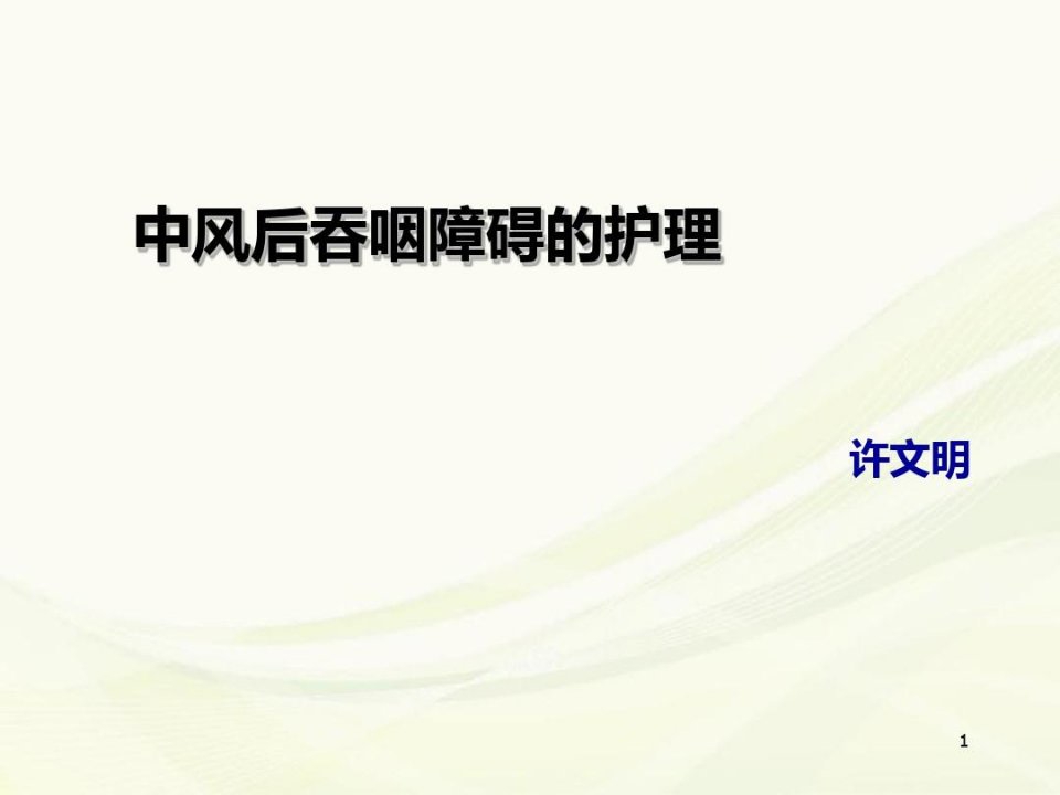 脑卒中吞咽障碍护理PPT幻灯片