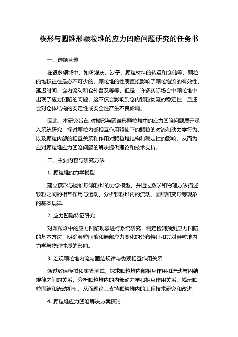 楔形与圆锥形颗粒堆的应力凹陷问题研究的任务书