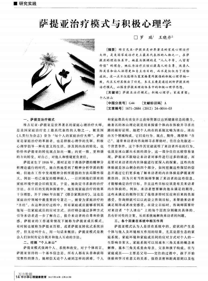 《萨提亚治疗模式与积极心理学》