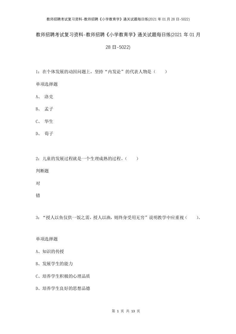 教师招聘考试复习资料-教师招聘小学教育学通关试题每日练2021年01月28日-5022