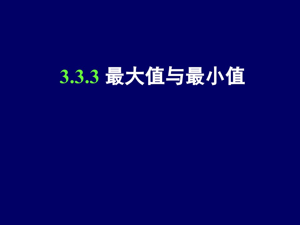 高二数学最大值与最小值