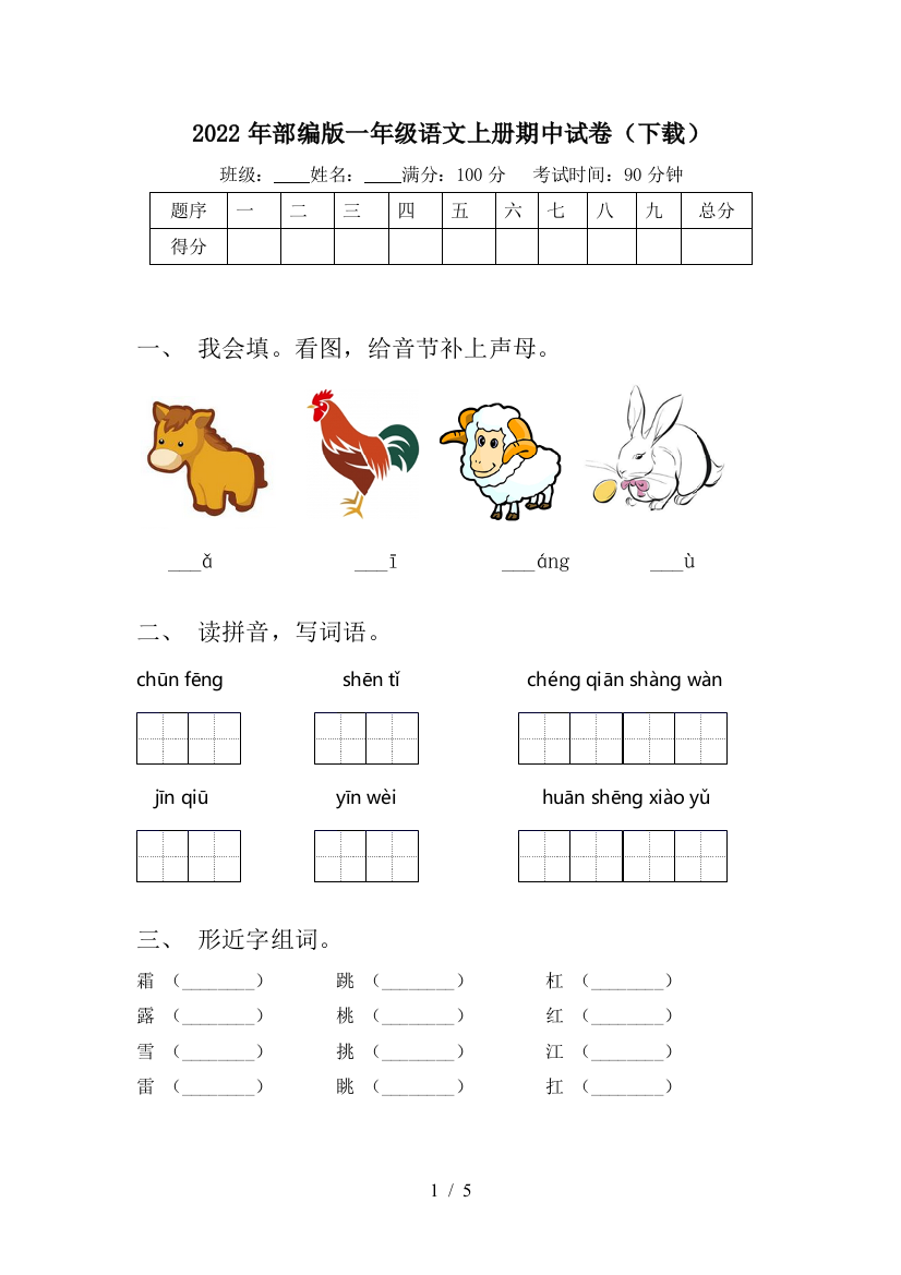 2022年部编版一年级语文上册期中试卷(下载)