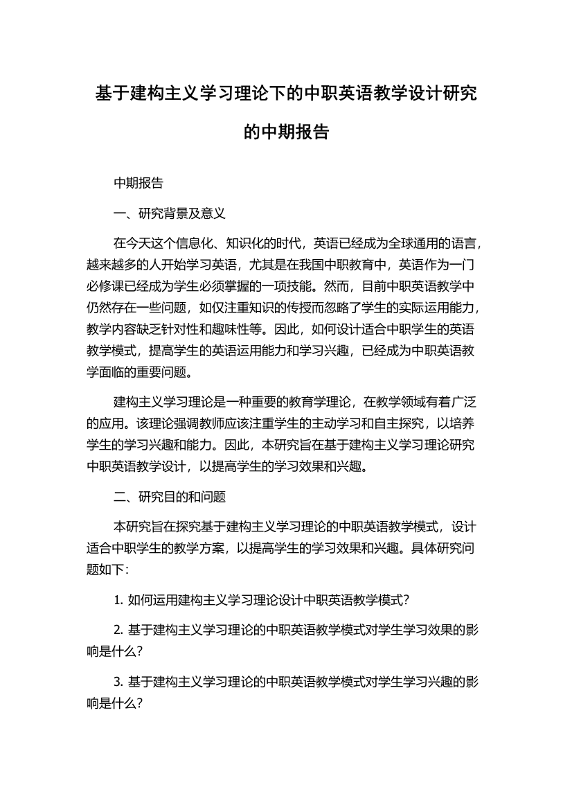 基于建构主义学习理论下的中职英语教学设计研究的中期报告