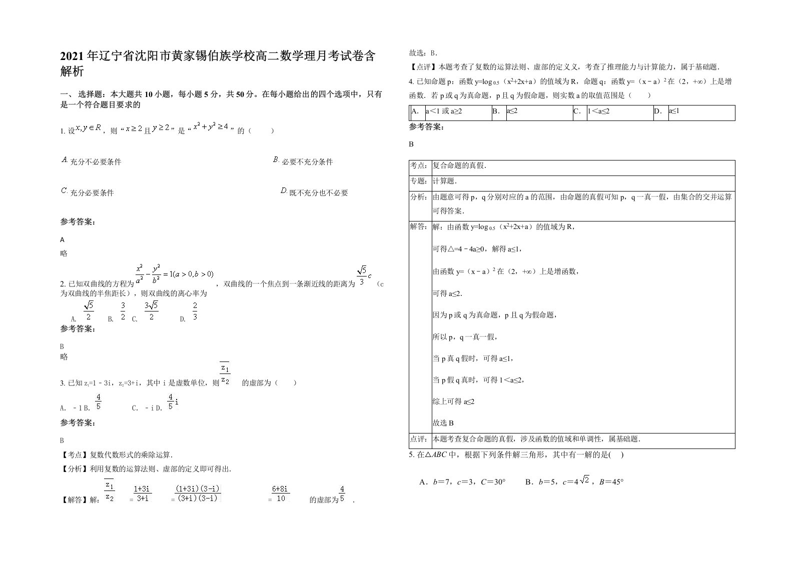 2021年辽宁省沈阳市黄家锡伯族学校高二数学理月考试卷含解析