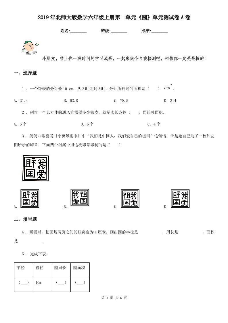 2019年北师大版数学六年级上册第一单元《圆》单元测试卷A卷