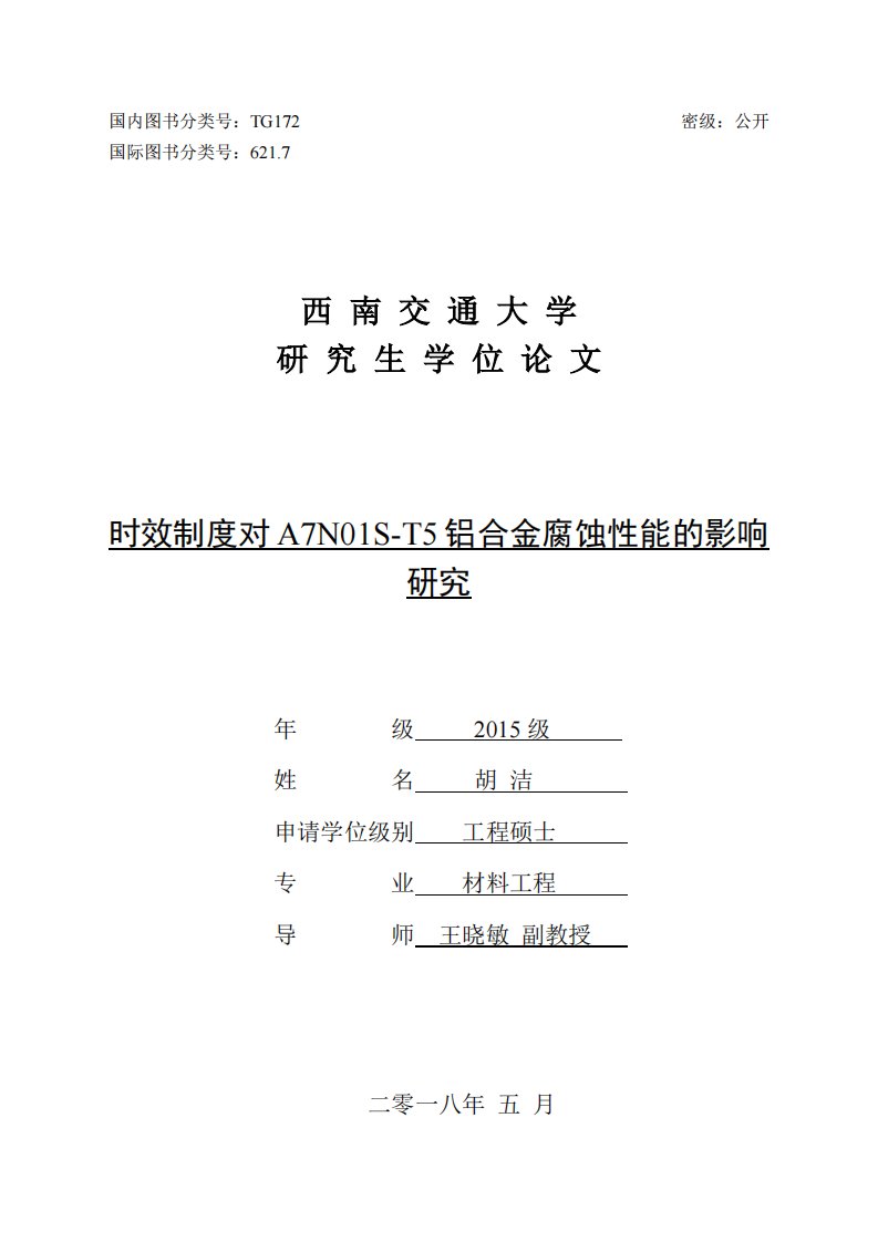 时效制度对a7n01s-t5铝合金腐蚀性能的影响研究