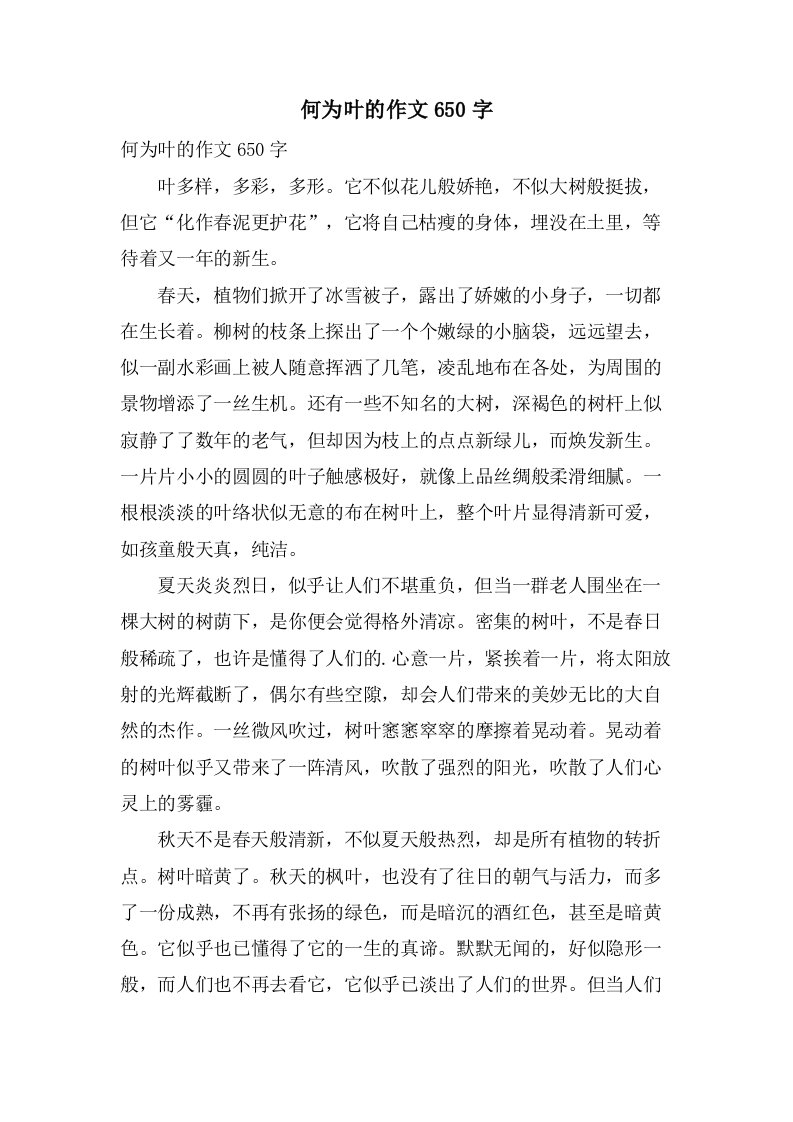 何为叶的作文650字