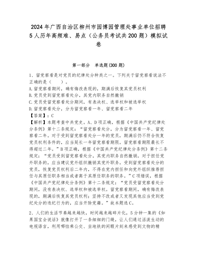 2024年广西自治区柳州市园博园管理处事业单位招聘5人历年高频难、易点（公务员考试共200题）模拟试卷含答案解析