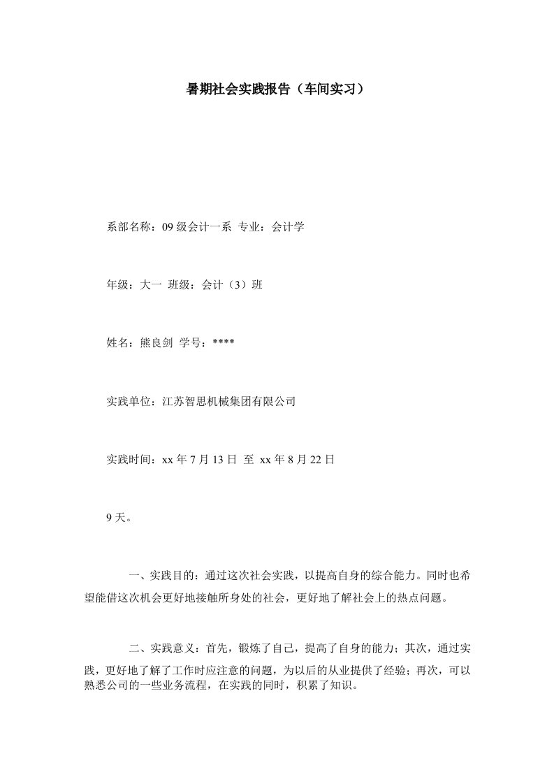 暑期社会实践报告车间实习