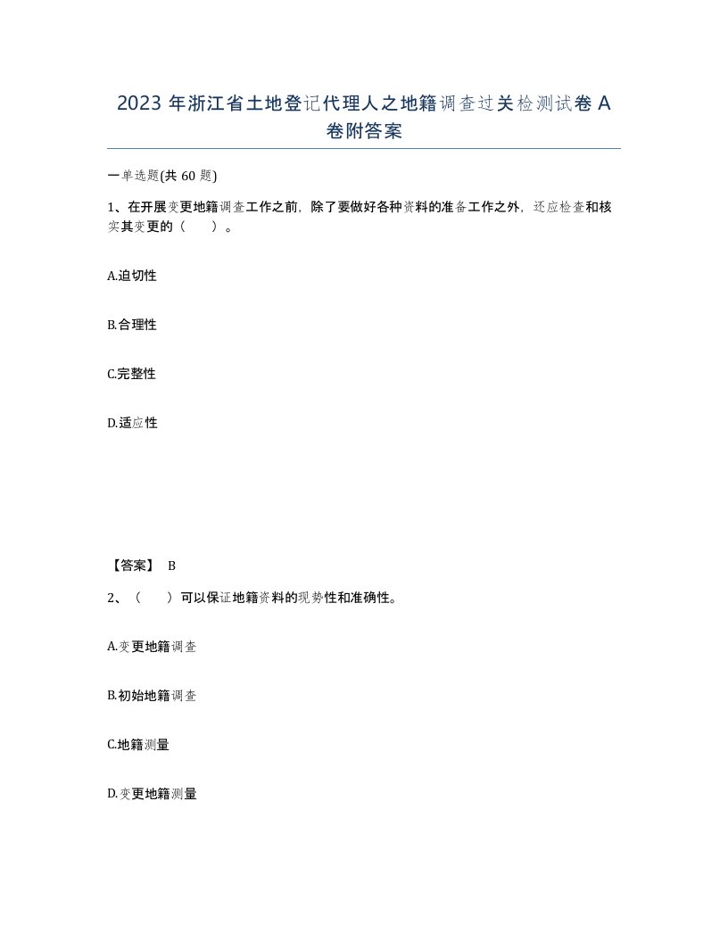 2023年浙江省土地登记代理人之地籍调查过关检测试卷A卷附答案