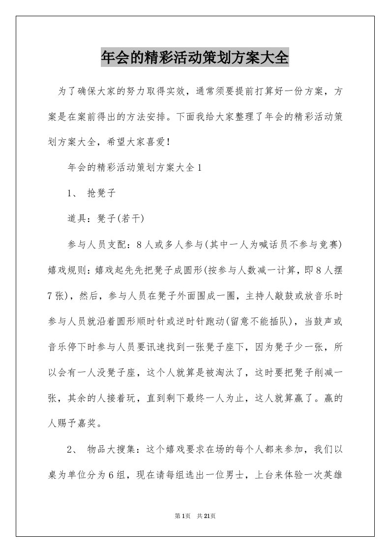 年会的精彩活动策划方案大全