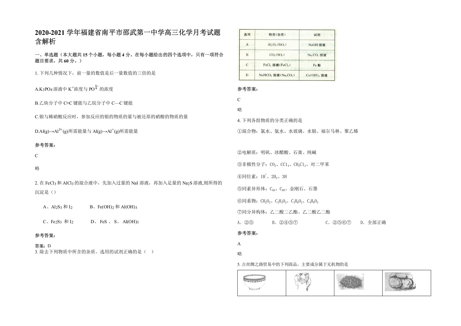 2020-2021学年福建省南平市邵武第一中学高三化学月考试题含解析