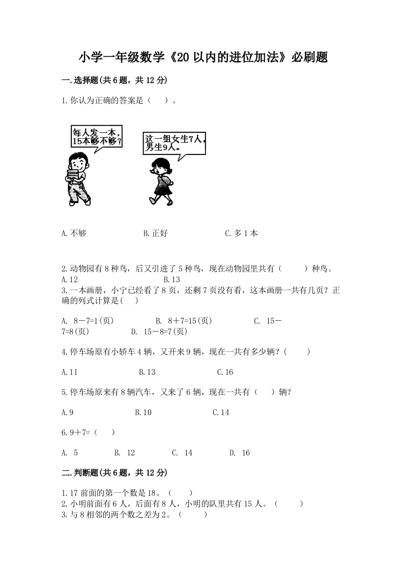 小学一年级数学《20以内的进位加法》必刷题各版本