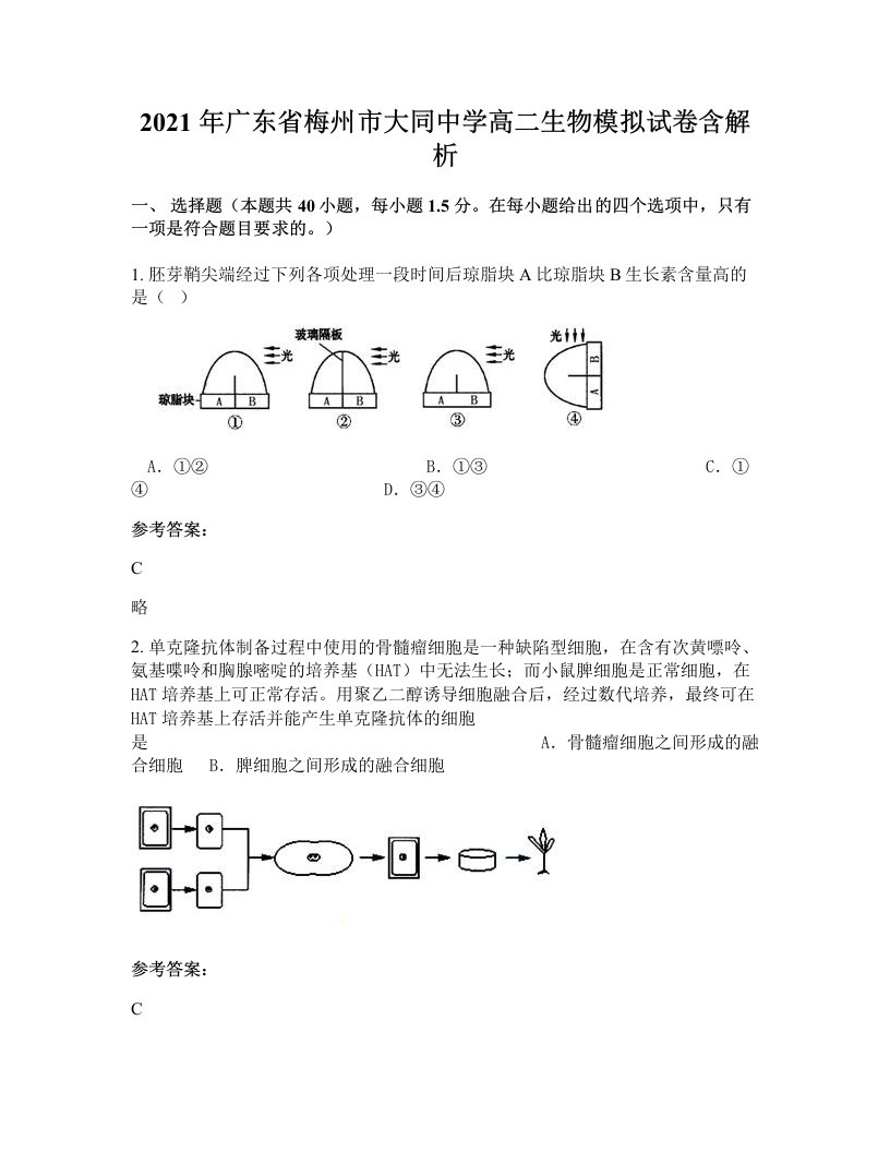 2021年广东省梅州市大同中学高二生物模拟试卷含解析