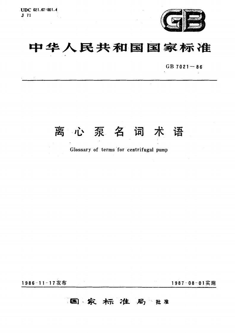 GB7021-86离心泵名词术语