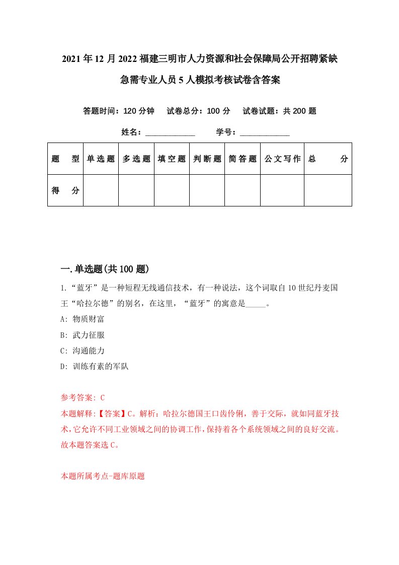 2021年12月2022福建三明市人力资源和社会保障局公开招聘紧缺急需专业人员5人模拟考核试卷含答案1