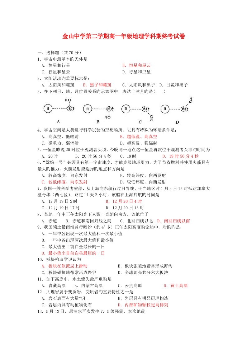 上海市金山中学高一地理下学期期末考试试题