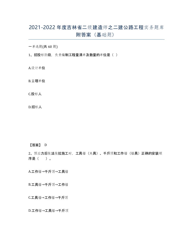 2021-2022年度吉林省二级建造师之二建公路工程实务题库附答案基础题