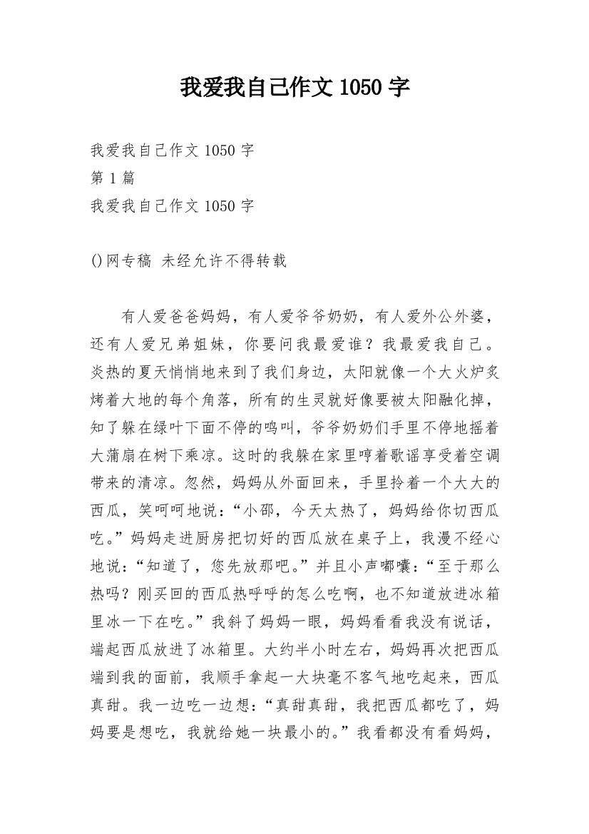 我爱我自己作文1050字