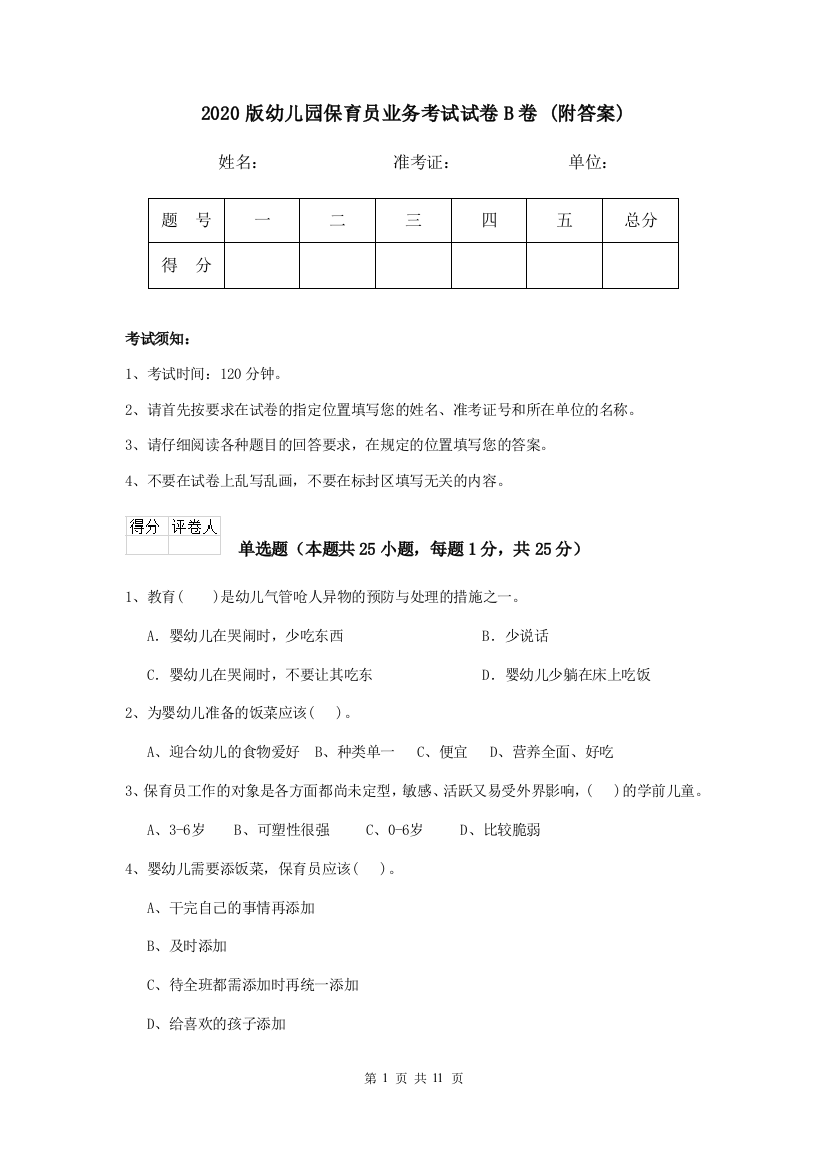 2020版幼儿园保育员业务考试试卷B卷-(附答案)