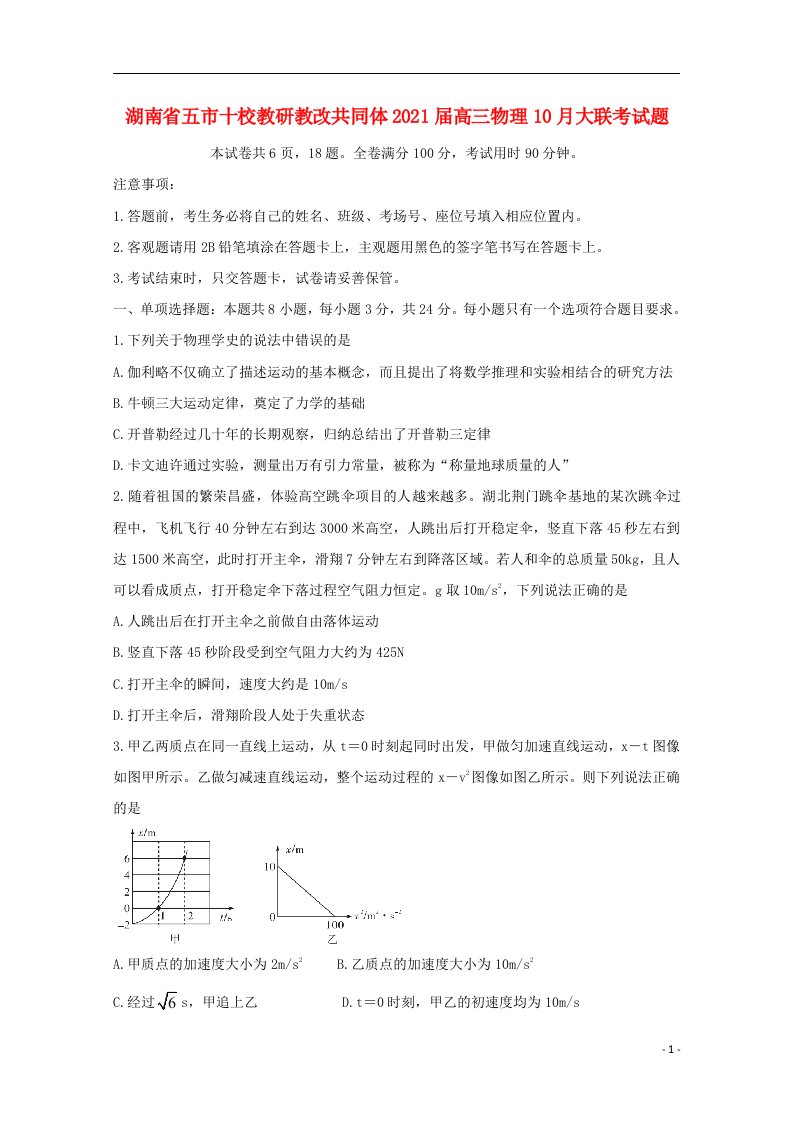 湖南省五市十校教研教改共同体2021届高三物理10月大联考试题