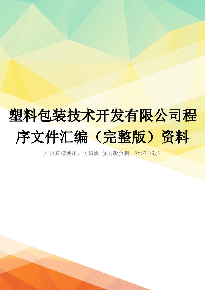 塑料包装技术开发有限公司程序文件汇编(完整版)资料