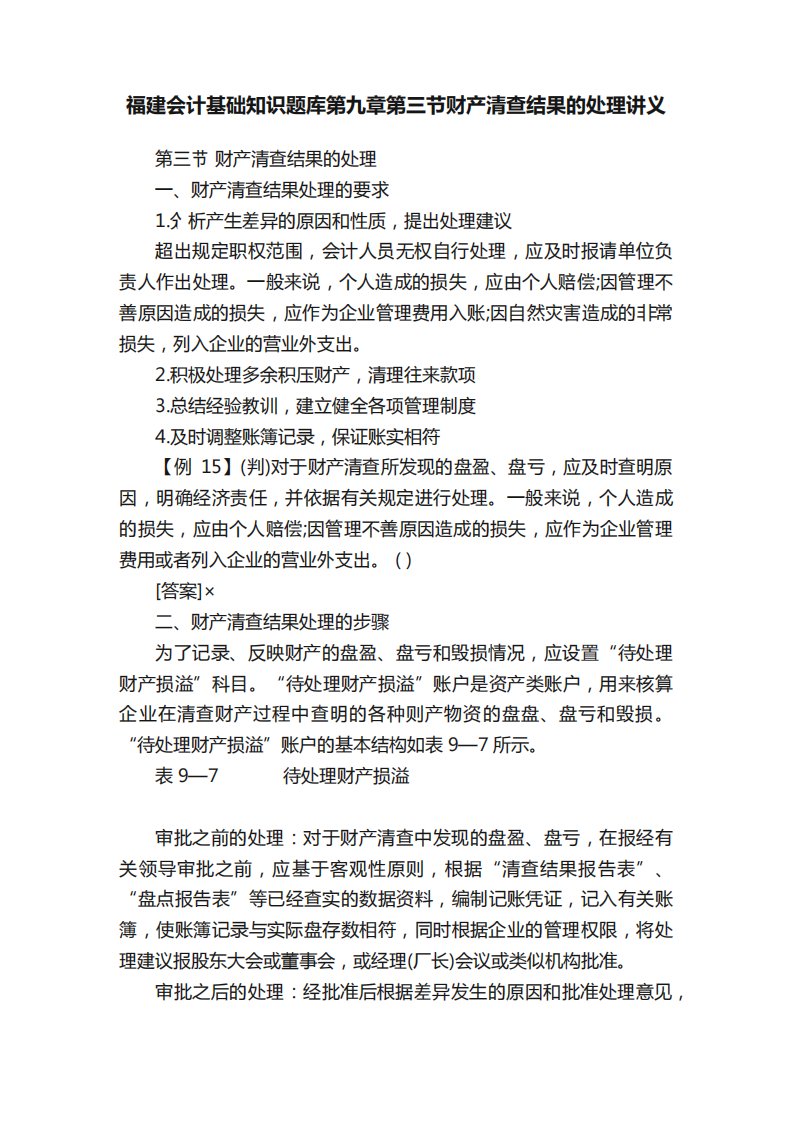 福建会计基础知识题库第九章第三节财产清查结果的处理讲义