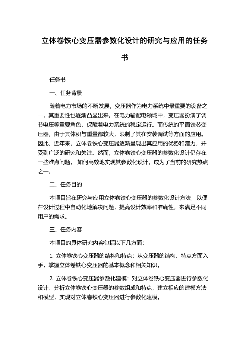 立体卷铁心变压器参数化设计的研究与应用的任务书